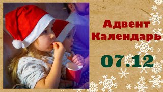 Адвент-Календарь для детей | 7 ДЕКАБРЯ | Новогодний фильм с попкорном