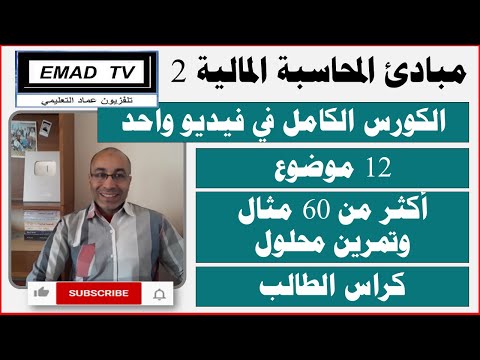 الكورس الكامل في مبادئ المحاسبة 2