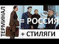 Россия в фильмах Терминал и Стиляги. Правдозор