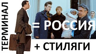 Россия в фильмах Терминал и Стиляги. Правдозор