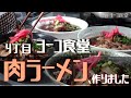 【牛肉ラーメン】家庭の生ラーメンを簡単アレンジ(English subtitles)【Ramen with beef】