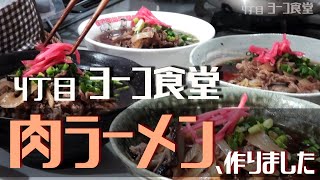 【牛肉ラーメン】家庭の生ラーメンを簡単アレンジ(English subtitles)【Ramen with beef】