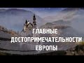 25 ЛУЧШИХ МЕСТ В ЕВРОПЕ\ТУРИЗМ\ПУТЕШЕСТВИЯ