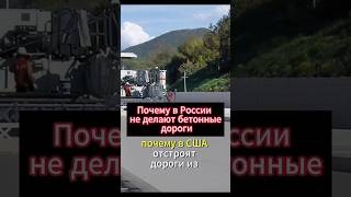 Почему в России не делают дороги из бетона #факты #дороги #дтп #политика