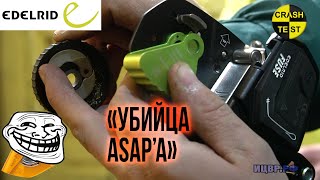 Edelrid FUSE VS ASAP. Тотальное уничтожение. Краштестобзор. CRASH TEST FUSE.