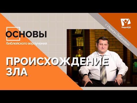 Происхождение зла |