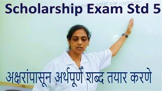 Scholarship Exam 2022 Std5 |अक्षरांपासून अर्थपूर्ण शब्द तयार करणे |Marathi Subject मराठी PraescioEdu