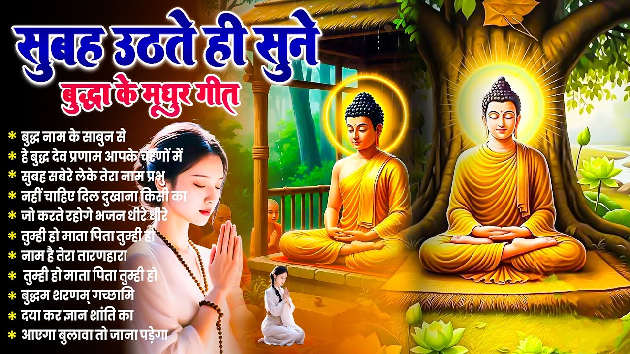 ☸️ तथागत भगवान बुद्ध की मंगल कृपा के लिये सुबह उठते ही सुनें ये भजन ~ Best Buddha Bhajan #buddha 