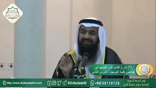 ٢ شرح كتاب الدر النضيد في إخلاص كلمة التوحيد   الدرس الثاني   - الشيخ د  محمد هشام طاهري