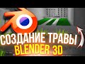 КАК СДЕЛАТЬ ТРАВУ В BLENDER 3D ЗА МИНУТУ!