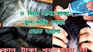 ৪ দিনে সাদা বা পাকা চুল/দাড়ি গোড়া থেকে কালো করবে/কোন টাকা খরচ করতে হবেনা screenshot 5