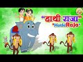 Hathi raja kahan chale l hindi nursery rhymes      l kids song toon tv hindi rhymes