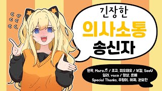 【See U/시유】긴장한 의사소통 송신자【커버】