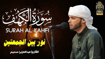 سورة الكهف كاملة ❤️ كلها خشوع وطمأنينه | القارئ عبدالعزيز سحيم Surah Al-Kahf by Abdulaziz sheim