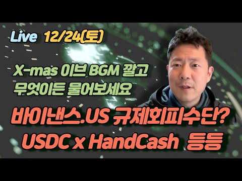 바이낸스 FUD 원인 HandCash 5 0 기대되는 부분 SEC가 보는 증권기준 NChain CEO Protocol과 Rule 의 차이 12 24 Live 2부 