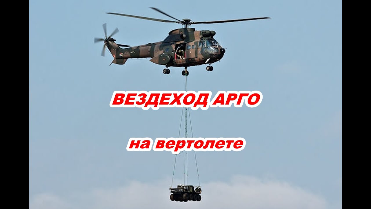 Арго на камазе