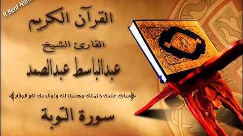 سورة التوبة بصوت القارئ الشيخ | عبدالباسط عبدالصمد