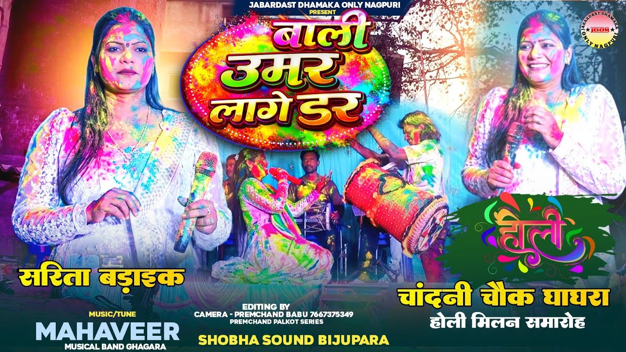 होली मिलन समारोह घाघरा | बाली उमर लागे डर | Singer सरिता बड़ाईक | Holi New Nagpuri Song 2026