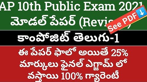 Ap10th Public exam 2021Model Paper composit Telugu|ap Ssc public exam 2021composit Telugu model pape