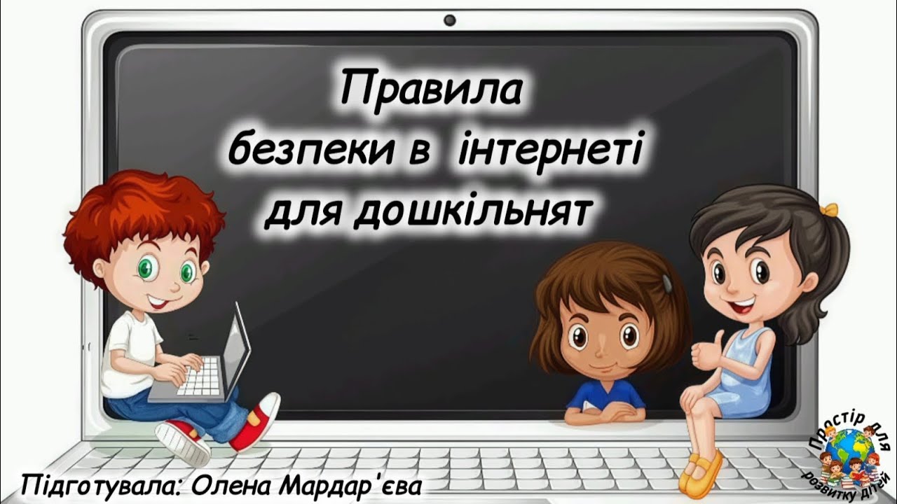Правила безпеки в інтернеті для дошкільнят 