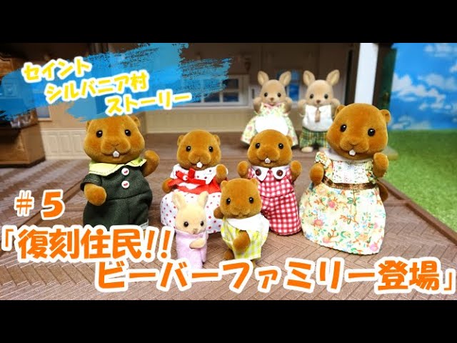 ｼﾙﾊﾞﾆｱﾌｧﾐﾘｰ】＃5 復刻住民！！ビーバーファミリー登場【sylvanian