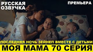 МОЯ МАМА 70 СЕРИЯ, описание серии турецкого сериала на русском языке