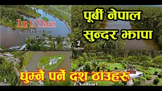 पूर्बी नेपाल सुन्दर झापा ः एक पटक घुम्नै पर्ने दश ठाँउहरु,आकासबाट हेर्दा #Drone JHAPA TOP 10 ||