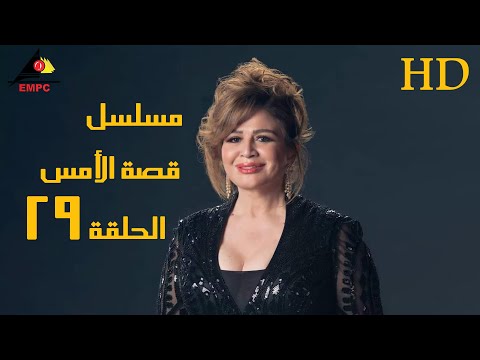 مسلسل قصة الأمس الحلقة التاسعة والعشرون 29 #الهام_شاهين