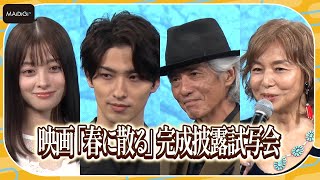 横浜流星、佐藤浩市、橋本環奈、山口智子…　映画「春に散る」完成披露試写会に豪華キャストが集結！