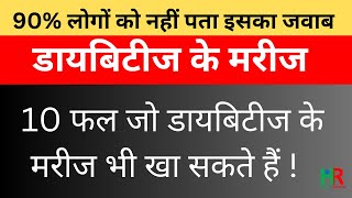 10 फल जो डायबिटीज के मरीजों के लिए फायदेमंद होते हैं || 10 फल जो डायबिटीज  के रोगी खा सकते हैं ||