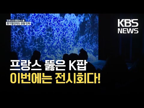 텅빈 휴가철 프랑스인 매료시킨 ‘한국 디지털 아트’ / KBS 2021.08.23.