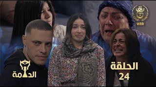 مسلسل الدامة الحلقة الرابعة والعشرون 24 || EDAMMA Ep 24