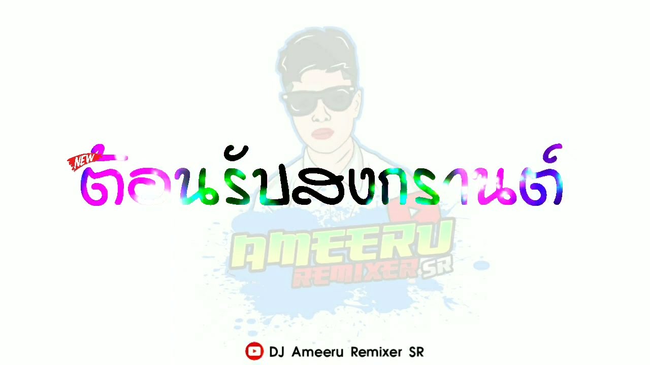 ( คุณภาพ 4K + เบสนุ่มๆ ) เพลงแดนซ์ ต้อนรับสงกรานต์ • ฟังสบายๆ เพลินๆ [ DJ Ameeru Remixer SR ]