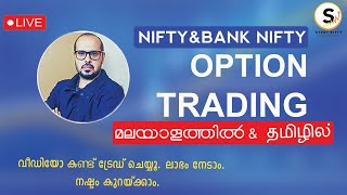 NIFTY, BANK NIFTY, 09/08/2023 | LIVE INTRADAY OPTIONS TRADING | STUDY NIFTY | MALAYALAM | TAMIL