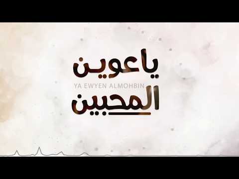 ياعوين المحبين بندر اليامي و محمد بن عيبان حصريا 2018