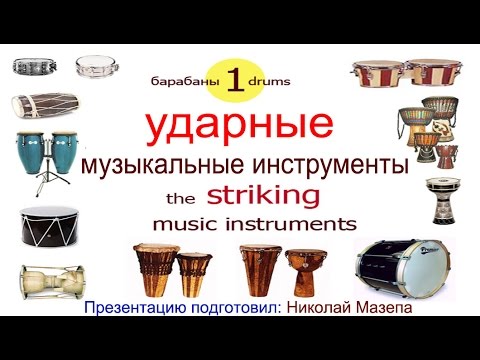 1часть. Ударные музыкальные инструменты