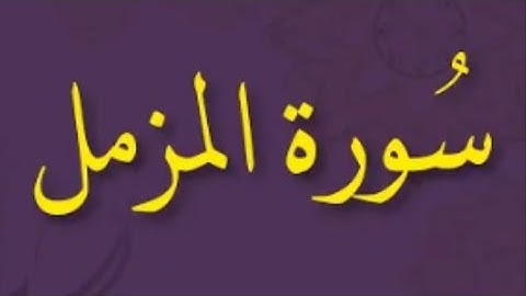 🎧سورة المزمل القارئ// سامي السلمي🌟💐