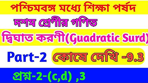 Class x math কোষে দেখি 9.3 // দ্বিঘাত করণী ॥ Guadratic Surd ॥ class 10 maths chapter 9.3 in bengali