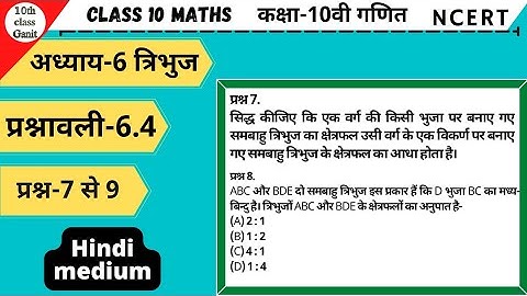 10th class Maths in hindi Triangles(त्रिभुज)chapter 6 Ex 6.4 Question 7to9