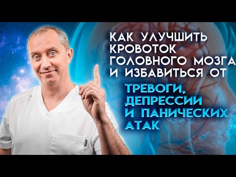 видео: Тревоги, депрессии и панические атаки. Как улучшить кровоток головного мозга и избавиться от них!