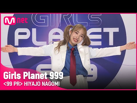 J-GROUPㅣ히야조 나고미ㅣ보조개가 매력적인 댄스 몬스터의 등장! @99 PR_자기소개 #girlsplanet999 [EN/JP/CN]