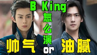 10位男星演Bking有人油腻辣眼有人苏感爆棚差距真大