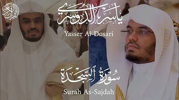 سورة السجدة بأداء رهيب مبكي من الشيخ ياسر الدوسري نوادر سنة 1426هـ Yasser Al-Dosari Surah As-Sajdah 