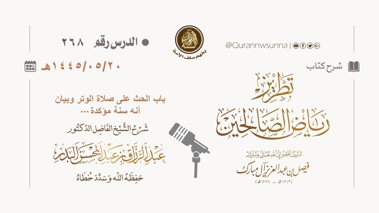 شرح كتاب: #تطريز_رياض_الصالحين للمؤلف فيصل آل مبارك | للشيخ الفاضل/ د.عبد الرزاق البدر وفقه الله 268