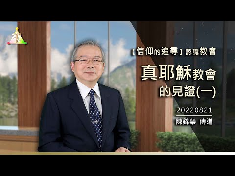 （四七）认识教会：真耶稣教会的见证 (1)