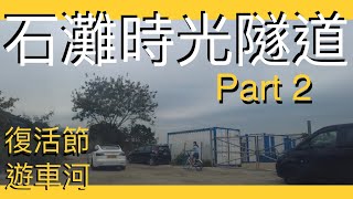 揸車入欣澳海濱長廊| Sunny Bay Promenade | 復活節假第三日 ... 