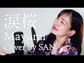 【ボイストレーナーが歌う】涙桜[Namidazakura]Mayumi『CR花の慶次 〜焔 主題歌』cover by SAN