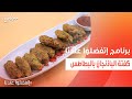 كفتة الباذنجان بالبطاطس غادة جميل