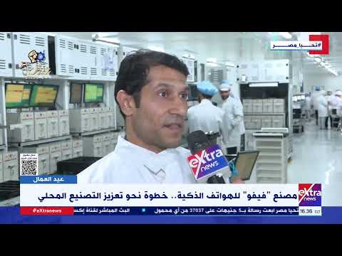 مصنع فيفو للهواتف الذكية خطوة نحو تعزيز التصنيع المحلي