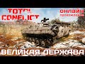 🔴⭐ TOTAL CONFLICT: Resistance: РЕКВИК ВЕЛИКАЯ ДЕРЖАВА [онлайн-прохождение ]